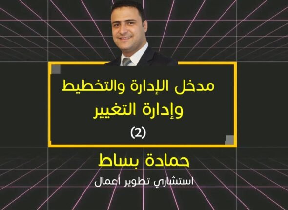 الإدارة والتخطيط وإدارة التغيير - الدكتور حمادة بساط