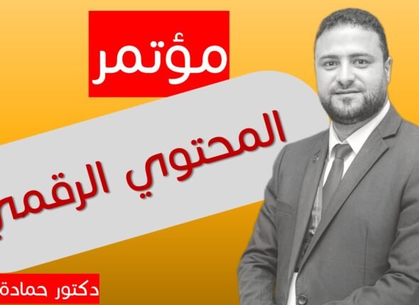 مؤتمر المحتوي الرقمي - الدكتور حمادة بساط