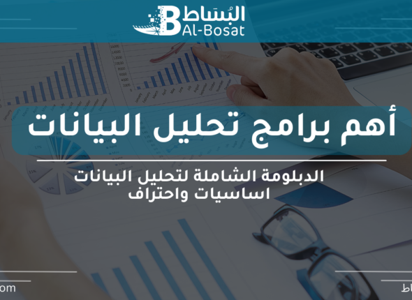 أهم برامج تحليل البيانات