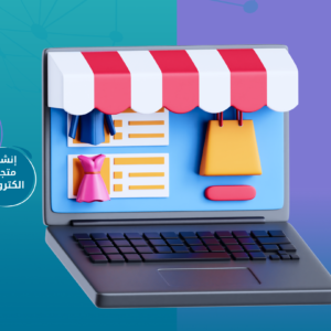 محتوي تدريبي التجارة الالكترونية