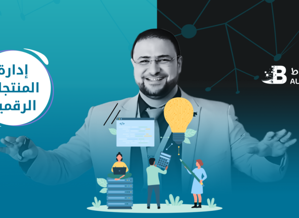 ادارة المنتجات الرقمية البساط التجا (3).png