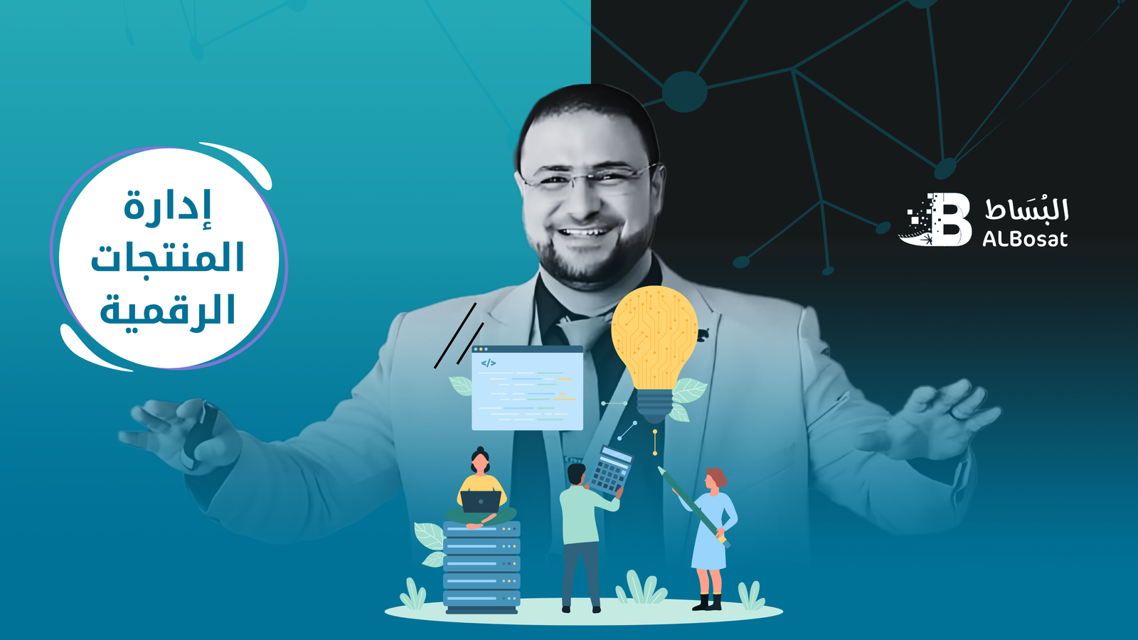 ادارة المنتجات الرقمية البساط التجا (3).png