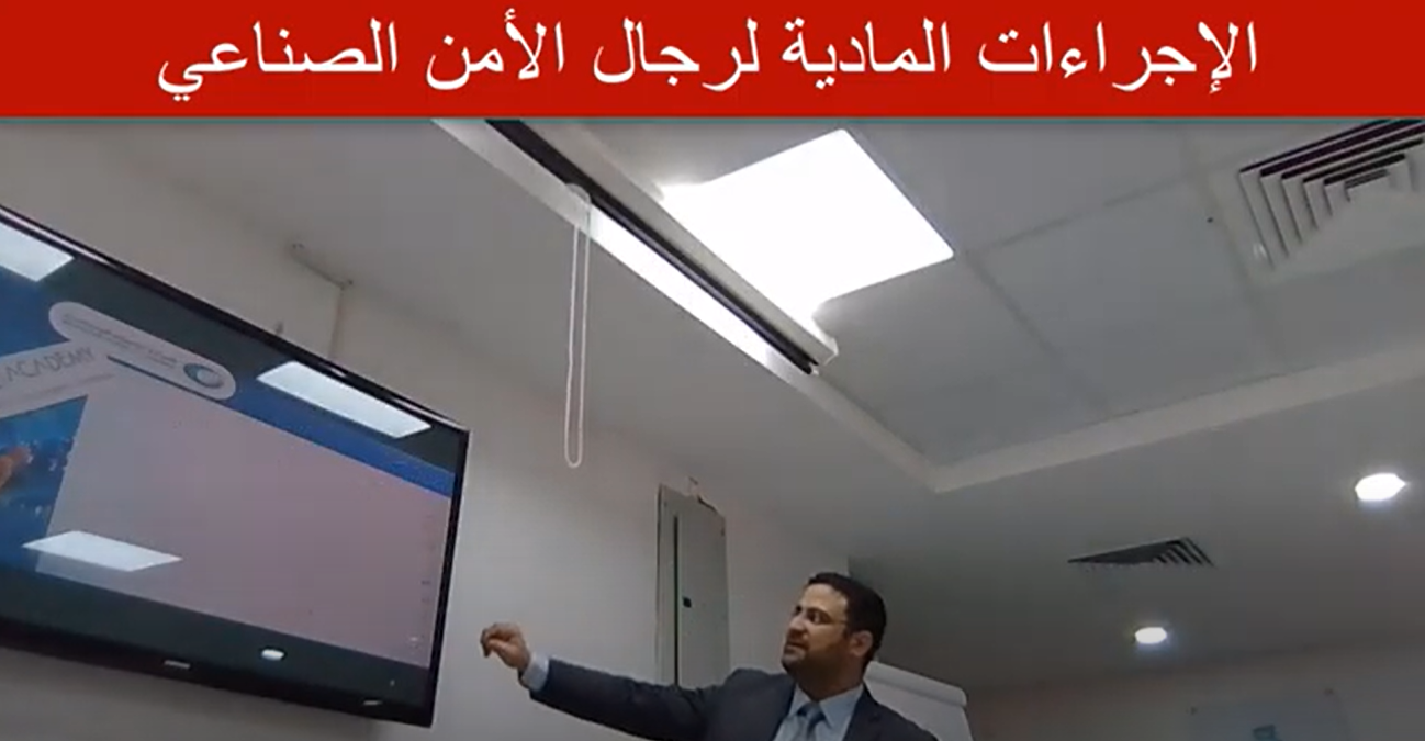 الإجراءات المادية لرجال الامن الصناعي - حمادة بساط