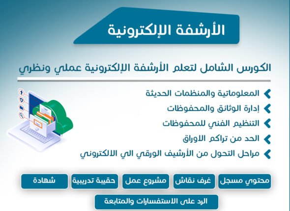 الارشفة الالكترونية - الدكتور حمادة بساط