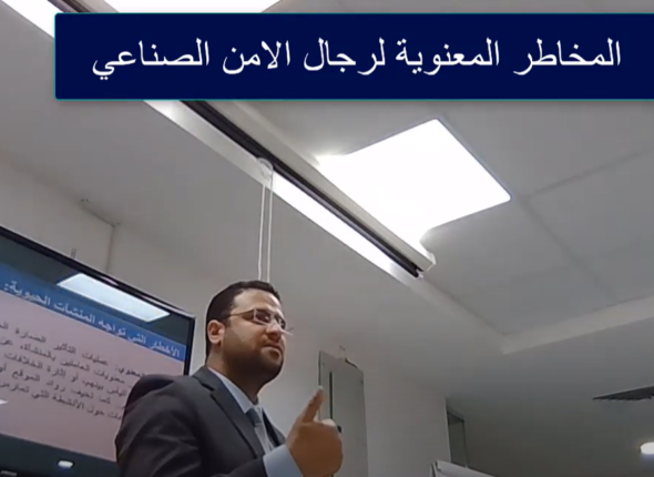 المخاطر المعنوية لرجال الامن الصناعي - الدكتور حمادة بساط