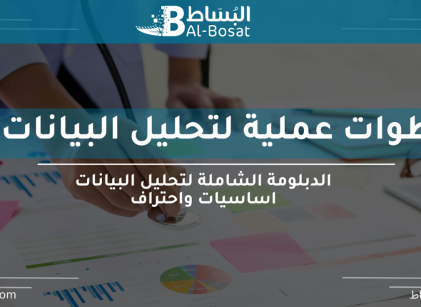 خطوات عملية لتحليل البيانات