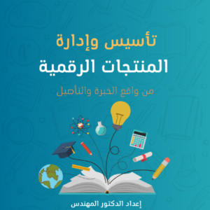 إدارة المنتجات الرقمية