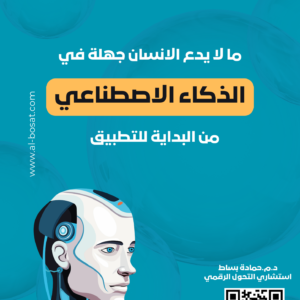 ما لا يدع الانسان جهلة في الذكاء الاصطناعي من النظرية للتطبيق