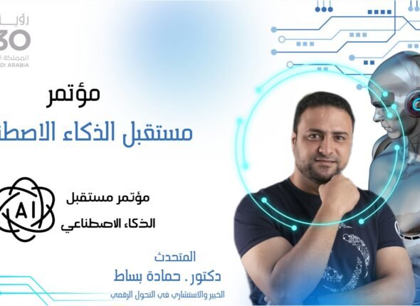مؤتمر مستقبل التحول الرقمي حمادة بساط