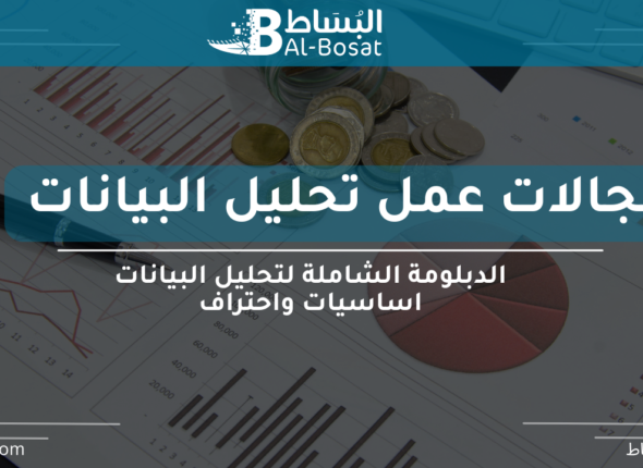 مجالات عمل تحليل البيانات